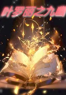 葉羅麗之九幽 封面