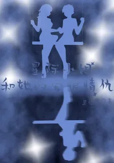 星際小姐和她的愛恨情仇 封面