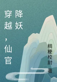 穿越，仙官降妖 封面