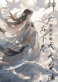神女在下界天天裝逼 封面