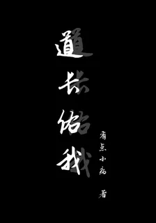 道長，佑我 封面