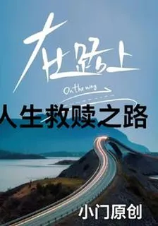 人生救贖之路 封面