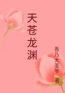 天蒼龍淵 封面