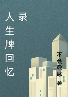 人生牌回憶錄 封面