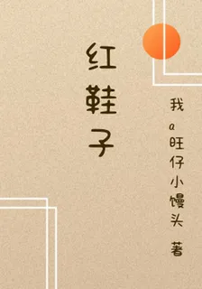 紅鞋子 封面