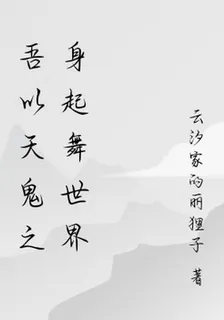 吾以天鬼之身起舞世界 封面