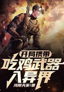 開局攜帶喫雞武器入異界 封面