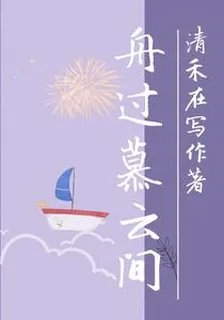 舟過慕雲間 封面