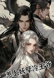 惹上妖孽冷王爺 封面