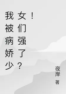 我被病嬌少女們強了？！ 封面