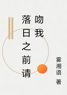 落日之前請吻我 封面
