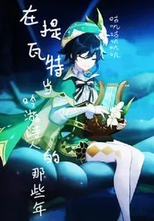 在提瓦特當吟遊詩人的那些年 封面