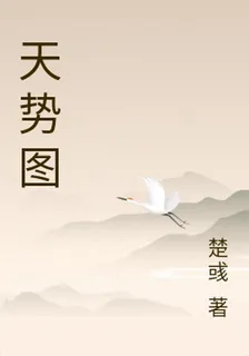 天勢圖 封面