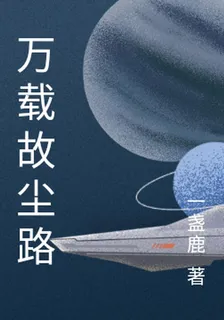 萬載故塵路 封面