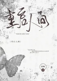 重啓人間無限死亡遊戲 封面
