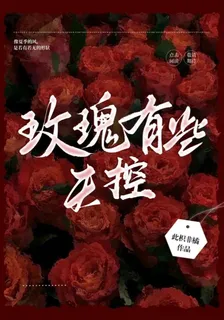 玫瑰有些失控 封面