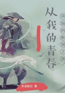 從我的青春 封面