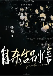 自殺告別信 封面