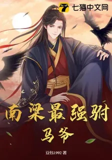 南梁最強駙馬爺 封面