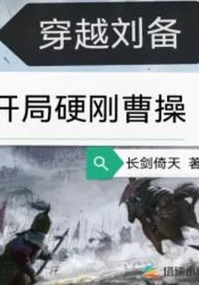 穿越劉備，開局硬剛曹操 封面