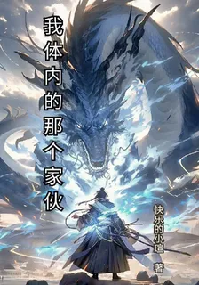 我體內的那個傢伙 封面