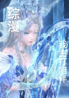 綜漫：我主打陪伴 封面