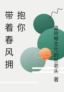 帶着春風擁抱你 封面