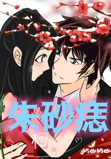 柯南：硃砂痣 封面