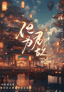 但爲君故： 封面