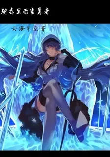 斬赤裏面當勇者 封面