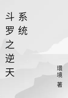 鬥羅之逆天系統 封面