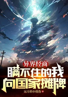 異界經商，瞞不住的我向國家攤牌 封面