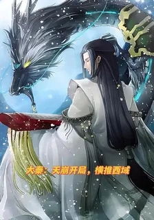大秦：天崩開局，橫推西域 封面