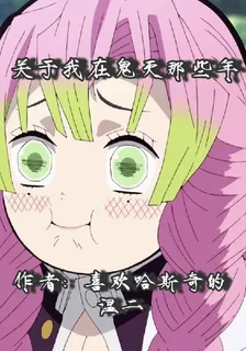 關於我穿越鬼滅那些年 封面