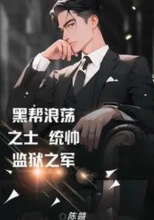 黑幫浪蕩之士，統帥監獄之軍 封面