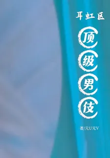 頂級男伎 封面