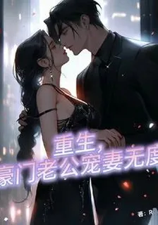 重生，豪門老公寵妻無度 封面