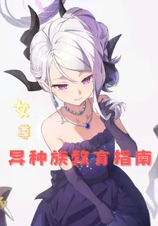 女尊：異種族教育指南 封面
