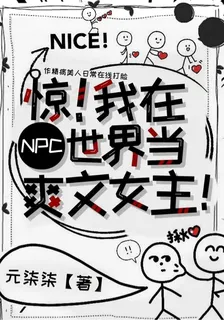 驚！我在NPC世界當爽文女主！ 封面