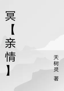 冥【親情】 封面