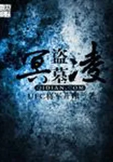 盜墓冥淩 封面