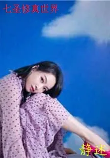 七聖修真世界 封面
