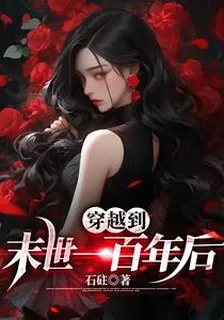 穿越到末世一百年後 封面