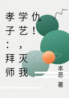 孝子：拜師學藝，滅我仇！ 封面