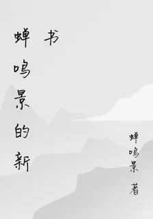 蟬鳴景的新書 封面