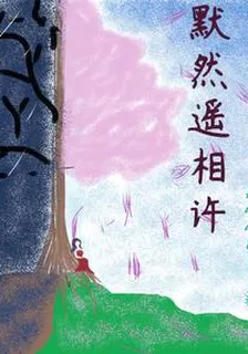 默然遙相許 封面