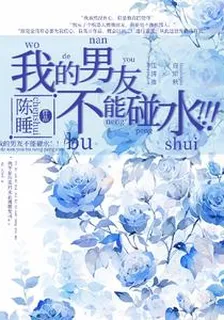 我的男友不能碰水！！！ 封面