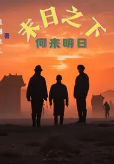 末日之下，何來明日 封面