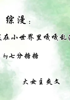 綜漫：我在小世界裏嘎嘎亂沙 封面