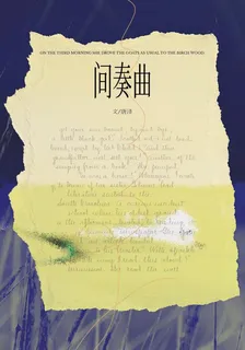 間奏曲 封面